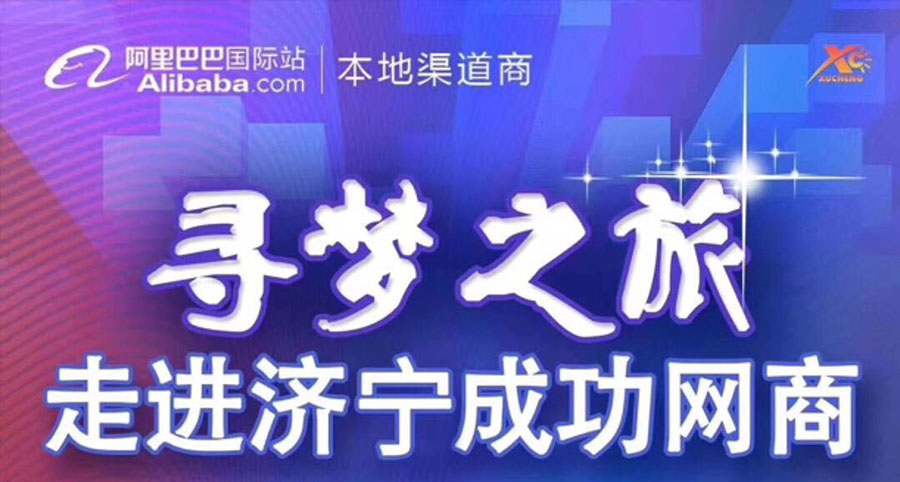 热烈祝贺阿里巴巴“寻梦之旅，走进济宁成功网商”大会在海拓集团召开