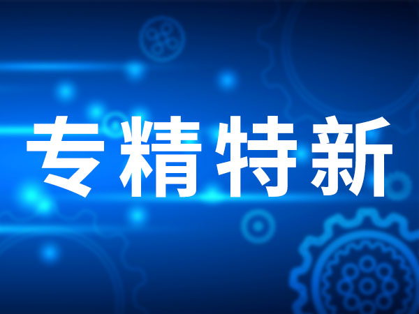 热烈祝贺山东海拓集团通过“专精特新”中小企业认证